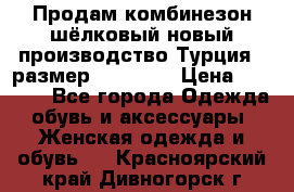 Продам комбинезон шёлковый новый производство Турция , размер 46-48 .  › Цена ­ 5 000 - Все города Одежда, обувь и аксессуары » Женская одежда и обувь   . Красноярский край,Дивногорск г.